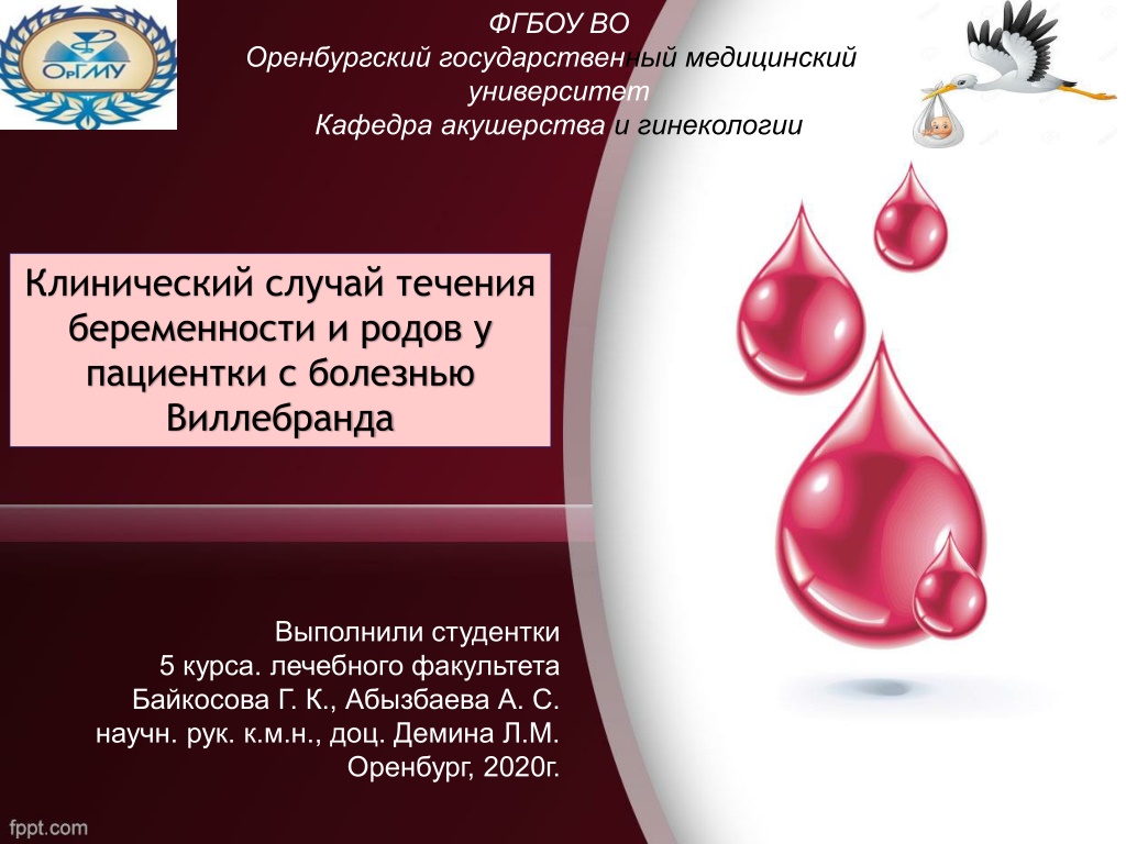 Акушерство и гинекология клинические. Болезнь Виллебранда клинический случай. Синдром Виллебранда при беременности. Болезнь Виллебранда беременность. Болезнь Виллебранда Юргенса.