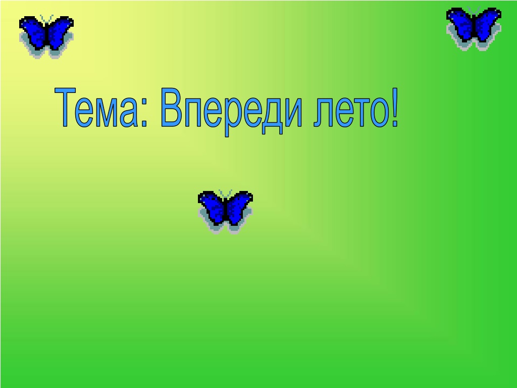 Презентация по теме впереди лето