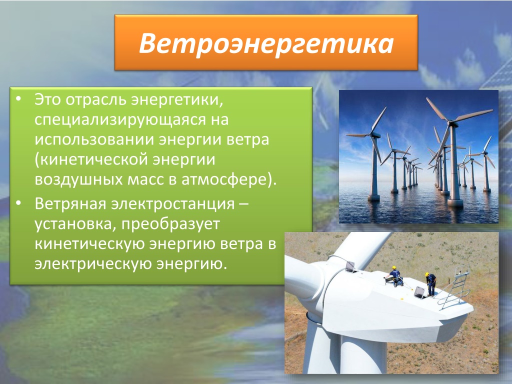 Центры энергетической промышленности. Преобразование кинетической энергии ветра в электрическую. Цели и задачи ветроэнергетики. Пути решения проблем ветроэнергетики. Устройство использования энергии ветра при отводе воды из шахт.