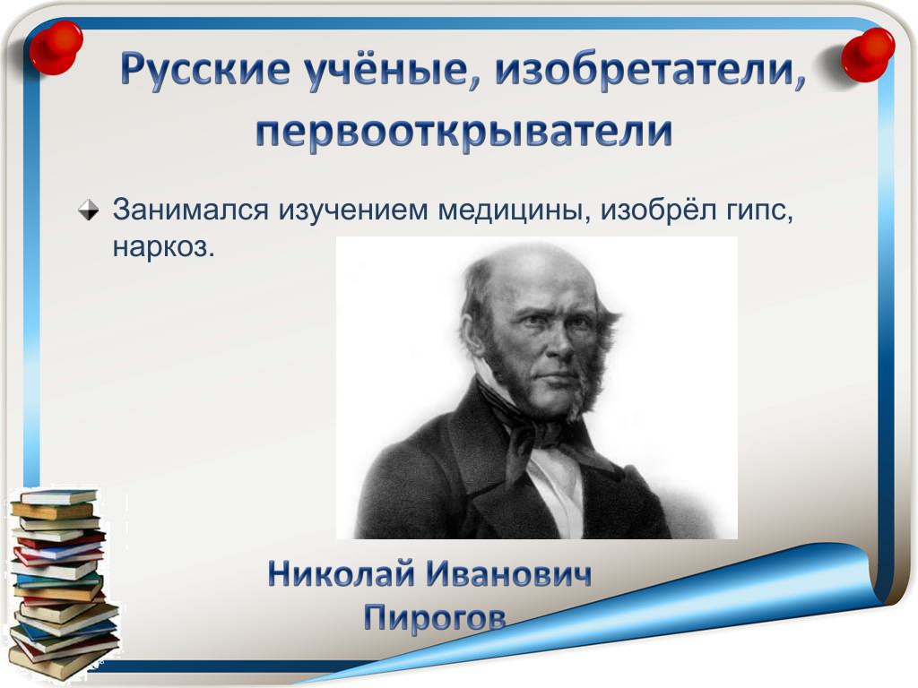 Пирогов изобрел гипс и наркоз