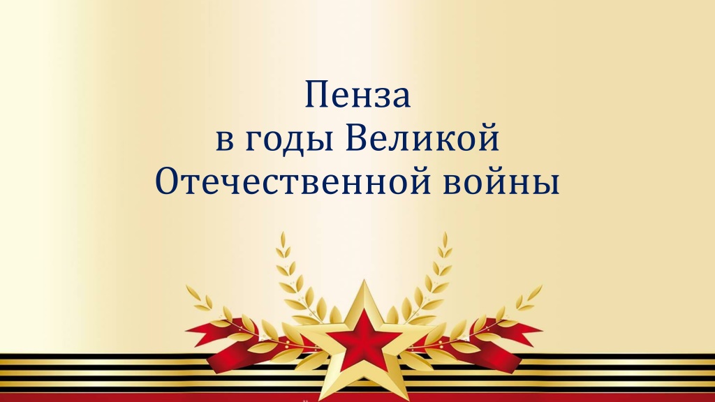 Пензенский край фронту конкурс. Конспект по теме Пензенский край в годы Великой Отечественной войны.