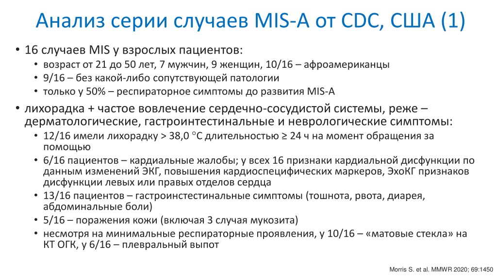 Мультисистемный воспалительный синдром у детей презентация