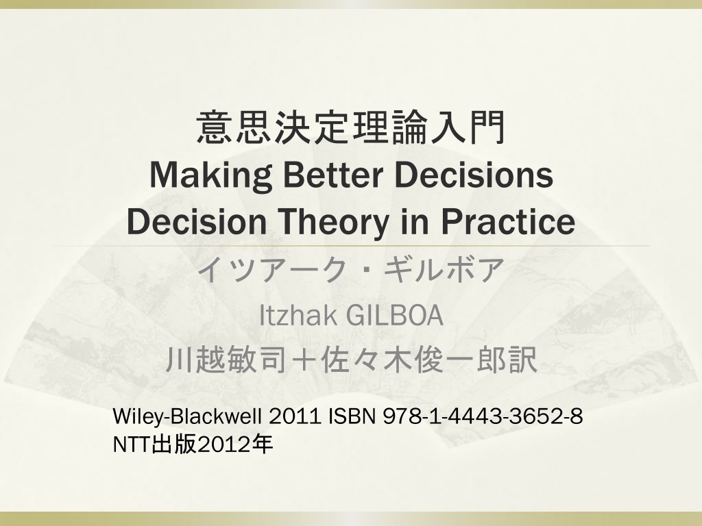 PPT - 意思決定 理論入門 Making Better Decisions Decision