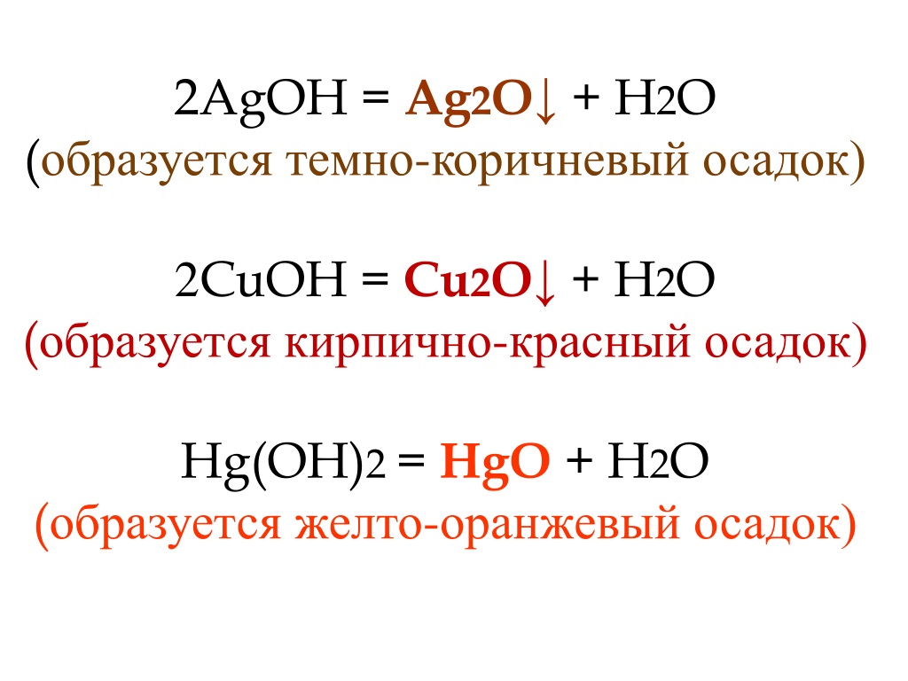 Название соединения cu2o. Agoh разложение. Agoh ag2o+h2o. Гидроксид серебра. Ag2o+h2.