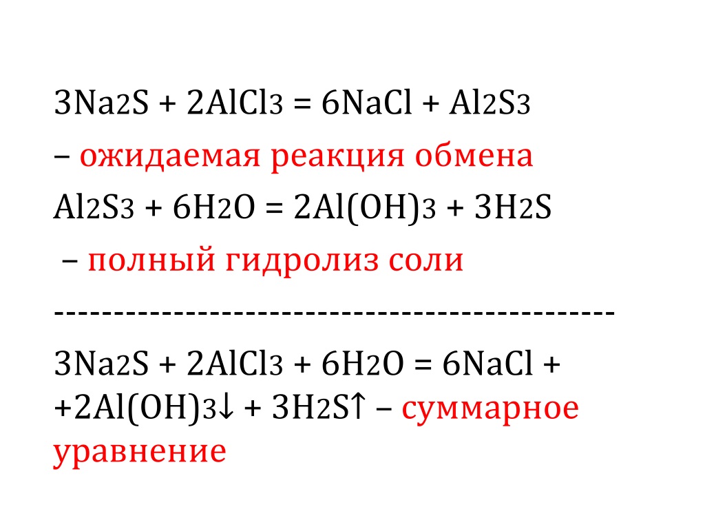 ALCL гидролиз. Na+s уравнение реакции. Alcl3+k2co3 гидролиз. Alcl3+h2o уравнение реакции.