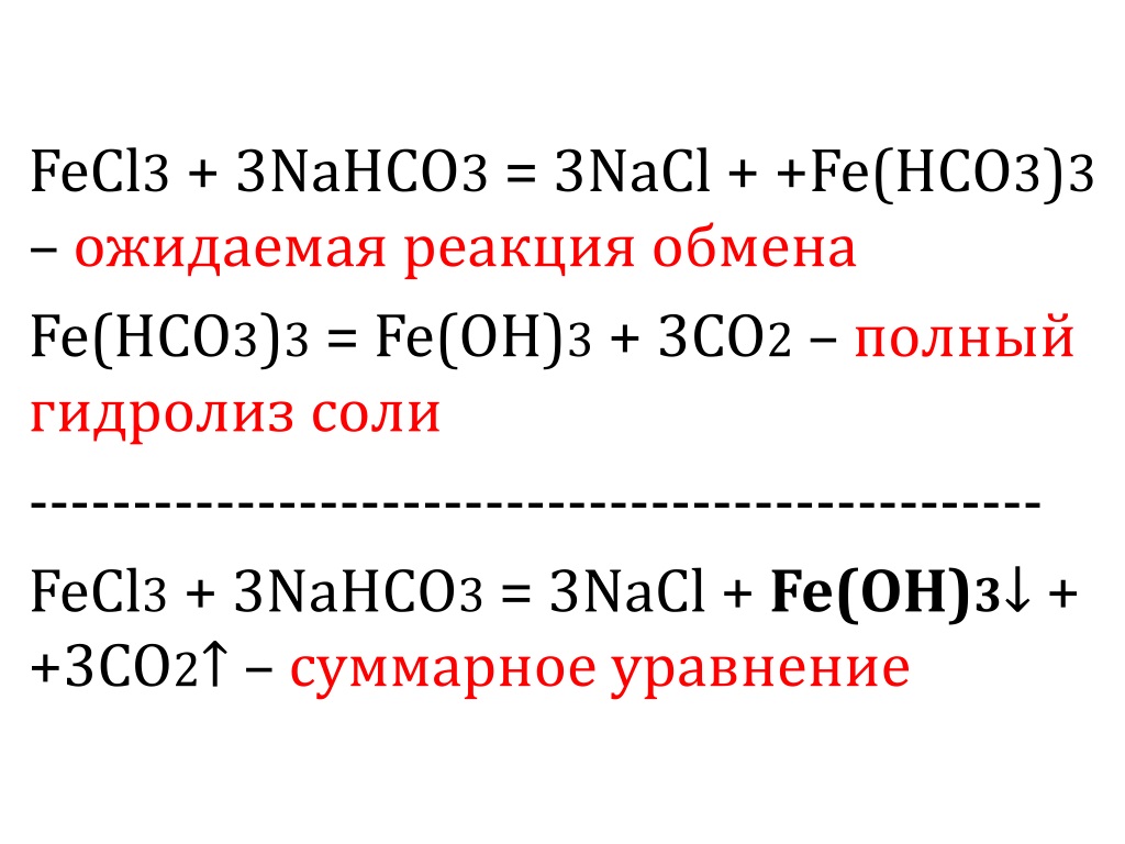 Nahco3 hi. Fecl3. Fecl3 nahco3. Fe3+HCL. Nahco3 реакции.