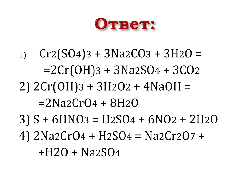 (OH)3 + 3H2O2 + 4NaOH = =2Na2CrO4+ 8H2O 3) S + 6HNO3 = H2...