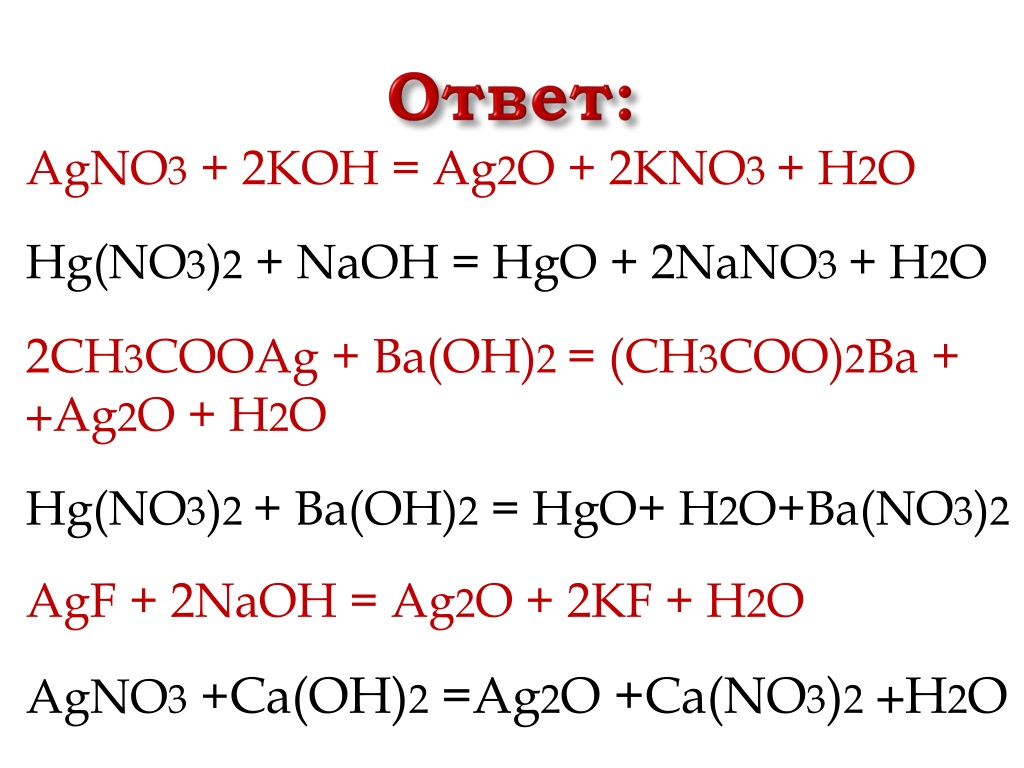 C ba реакция. Agno3 Koh. AG+o2 уравнение. Agno3 Koh реакция. H2o2+kno2=kno3+h2 ОВР.