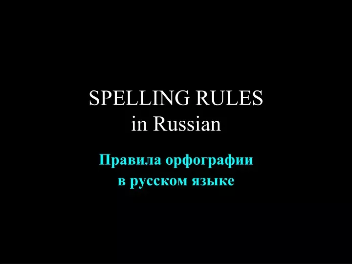 Microsoft windows russian spelling package что это