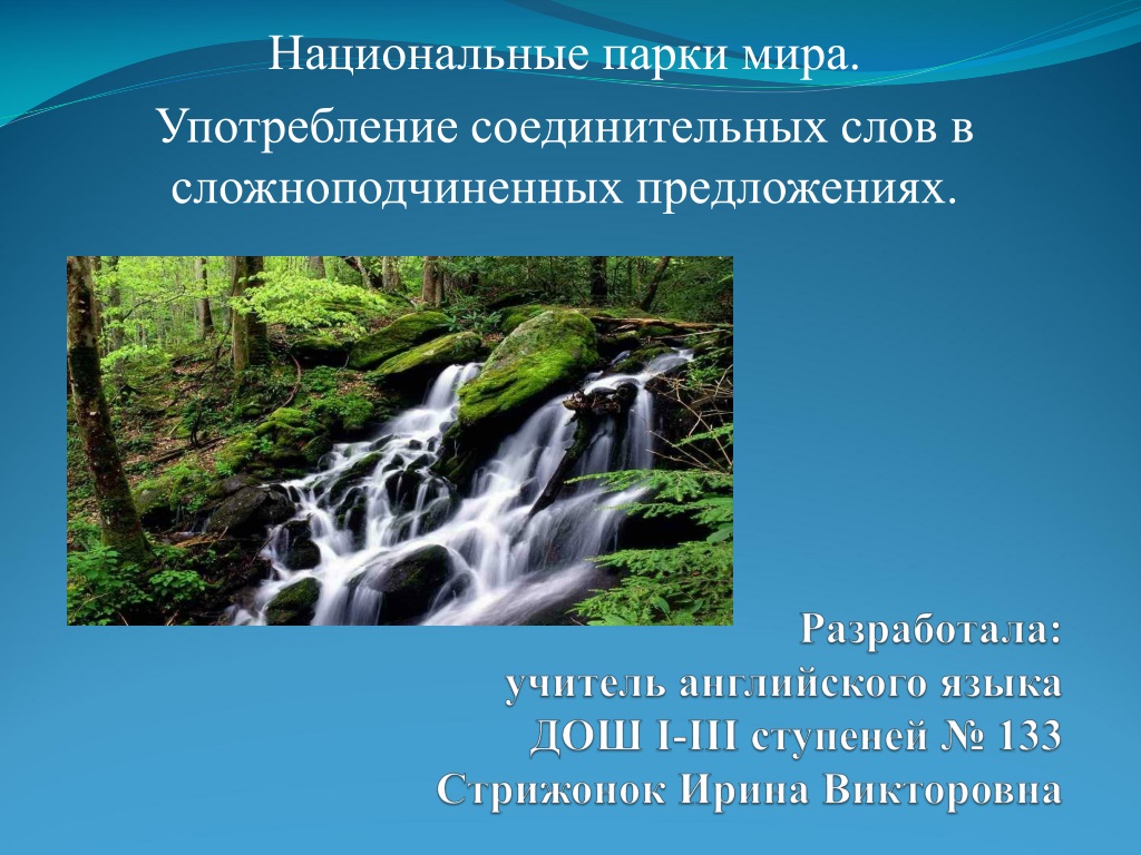 Классе национальный парк. Проект национальные парки. Национальные парки мира проект. Национальные парки мира 4 класс. Национальные парки мира презентация.