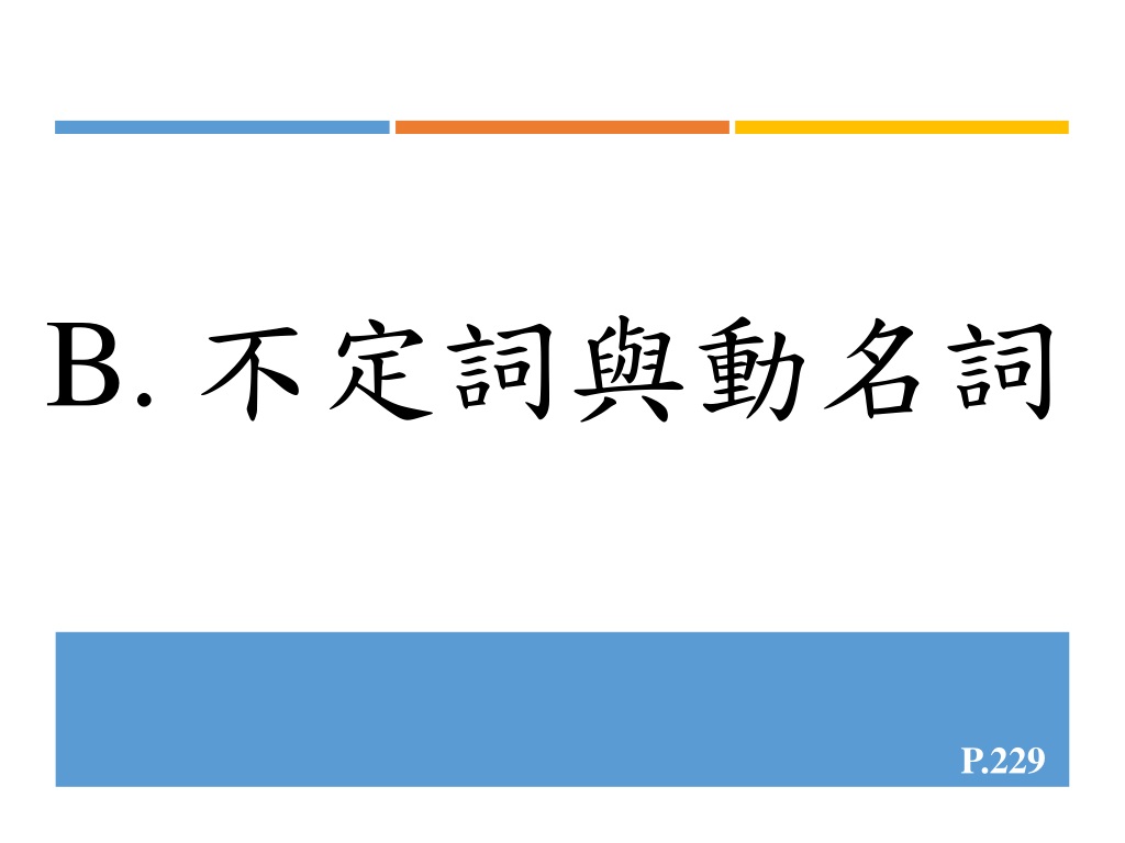 Ppt 不定詞與動名詞powerpoint Presentation Free Download Id 958