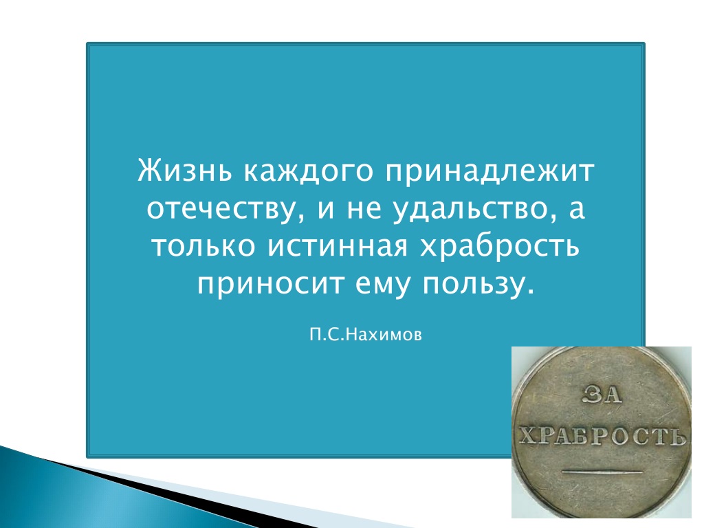 Каждый принадлежит каждому. Жизнь каждого принадлежит Отечеству и не удальство а только. Нахимов жизнь каждого принадлежит Отечеству. Высказывания Нахимова. Нахимов цитаты.