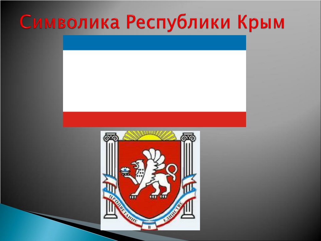 Крымский флаг состоит из. Флаг и герб Крыма. Флаг Республики Крым. Флаг герб и гимн Крыма.