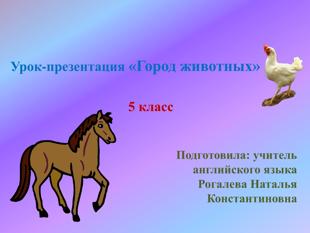 PPT - Урок-презентация «Город животных» 5 класс PowerPoint Presentation -  ID:9634573