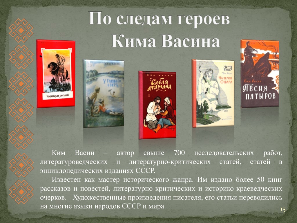 Что говорит автор о занятиях героев. Ким Кириллович Васин. Книги Кима Васина. Творчество Кима Васина. Ким Васин фото.