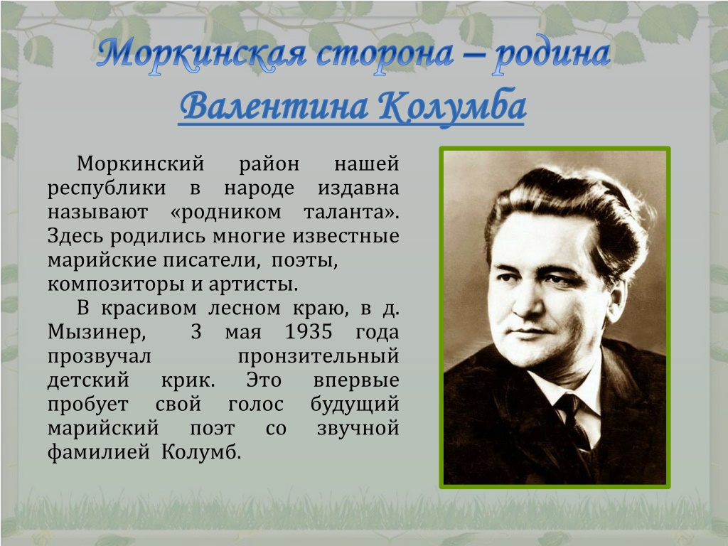 Известные марийцы. Валентин Колумб Марийский писатель. Писатели Марий Эл биография. Марийские Писатели в Марий Эл. Выдающиеся люди Республики Марий Эл.