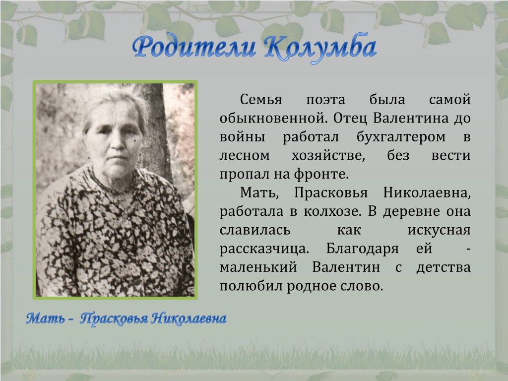 Семья поэта. Валентин Колумб мать. Родная деревня Валентин Колумба. Валентин Колумб родители. Семья поэтов хочу п.