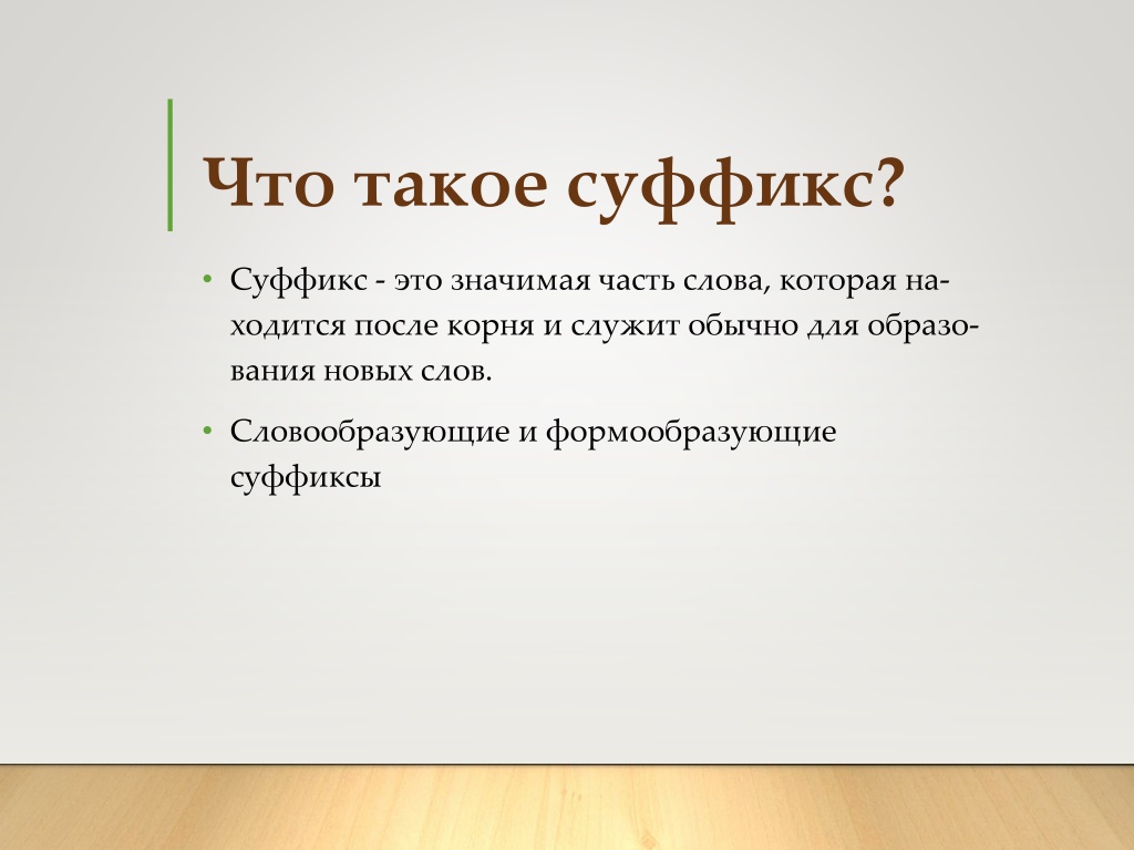 PPT - Правописание суффиксов. Подготовка к решению задания 11 ЕГЭ по  русскому языку PowerPoint Presentation - ID:9902126