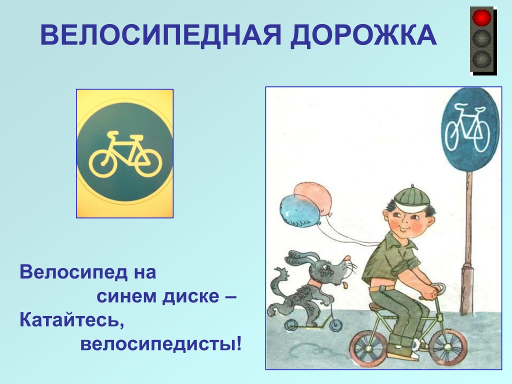 Велосипедная дорожка пдд. Доклад про велосипедную дорожку. Фон велосипедная дорожка. Стих про велосипедную дорожку для детей. Как ездить на велосипеде по инструкции в картинках.