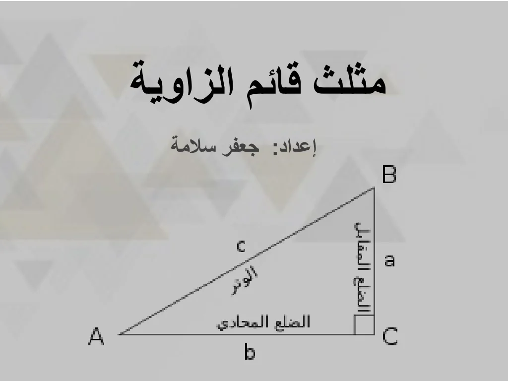 PPT - مثلث قائم الزاوية PowerPoint Presentation, free download - ID:9960568