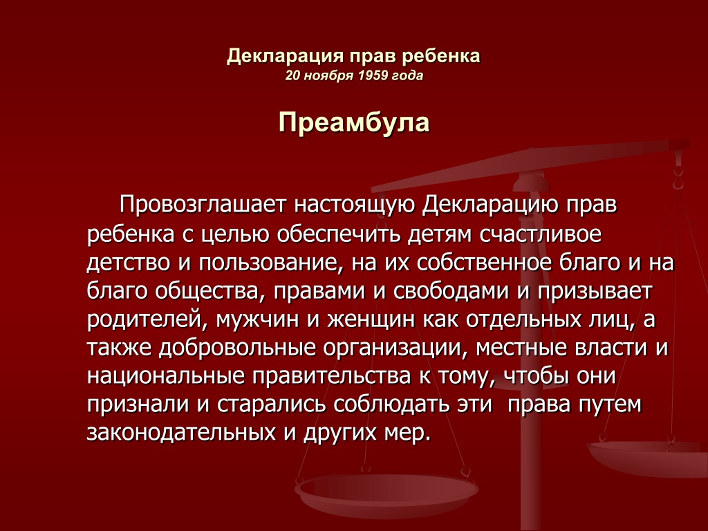 Декларация о правах ребенка. Декларация о правах ребенка 1959. Декларация прав ребенка ООН.