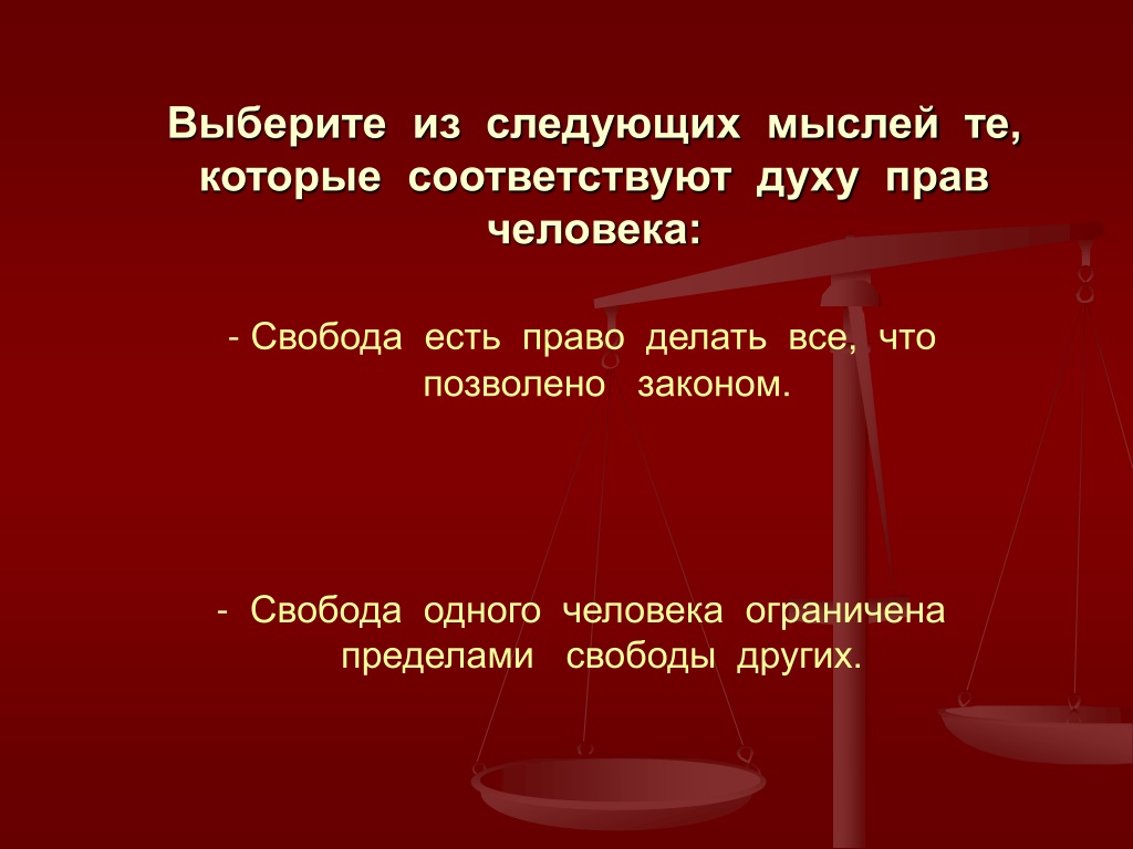 Свобода одного человека может вступать в конфликт со свободой другого план текста